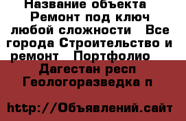  › Название объекта ­ Ремонт под ключ любой сложности - Все города Строительство и ремонт » Портфолио   . Дагестан респ.,Геологоразведка п.